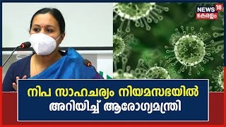 Nipah Virus Kerala|നിപ സാഹചര്യം നിയമസഭയിൽ അറിയിച്ച് ആരോഗ്യമന്ത്രി Veena George;Kozhikode അതീവ ജാഗ്രത