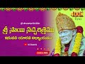 Sri Sai Satcharitra Chapter-26 Telugu || శ్రీ సాయి సచ్చరిత్రము || ఇరువది యారవ అధ్యాయము ||