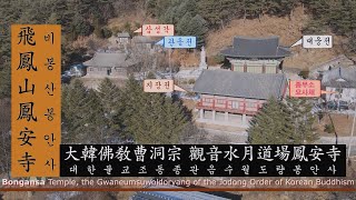 불교성지순례 제249회 봉안사ㅣ강원도ㅣ양구군ㅣ비봉산ㅣ관음수월도량ㅣ조동종