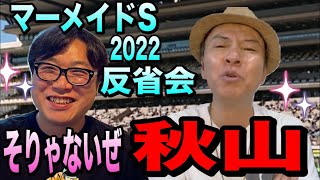 【マーメイドステークス2022】反省会今週は秋山、秋山、秋山！