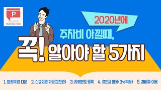 [파킹박앱, #주차TV] 주차비를 아끼는 방법 안내_강남역.역삼역.신논현 주말 7천원_20200627