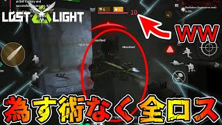 【ロストライト】工場に6装備着るのやめませんか？初心者マップですよ…【lostlight】