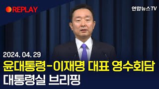[현장영상] 대통령실 "윤대통령과 이재명, 종종 앞으로도 만나기로"  / 연합뉴스TV (YonhapnewsTV)