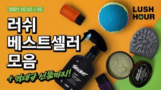 (프로모션 종료) 🎁유튜브 쇼핑 라이브 : 러쉬아워 1화 | 이제 유튜브에서 구매하자! 러쉬 베스트셀러 모음전 | 거기에 역대급 선물을 곁들인..