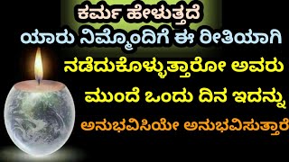 ಕರ್ಮ ಹೇಳುತ್ತದೆ | Karma Says | Karma Thoughts | Kannika Quotes