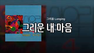 [가사] 산울림(Sanullim) - 그리움 [4집]