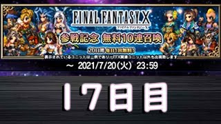 【FFBE】17日目　ユウナ参戦記念10連召喚【ふんわり実況】