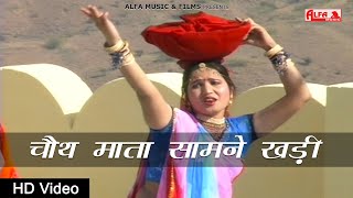 चौथ माता सामने खड़ी Song | Chauth Mata Samne Khadi | Full Song | Alfa Music \u0026 Films | HD