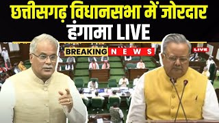 🔴Chhattisgarh Assembly Monsoon Session 2nd Day 2024 : छत्तीसगढ़ विधानसभा में जोरदार हंगामा