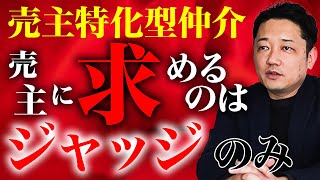 【売主特化型仲介のご紹介】Vol.9：当社が売主様に求めること