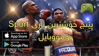 پێنج خۆشترین یاری Sportبۆ موبایل