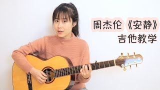 【教学】安静 - Nancy's Guitar Tutorial - 吉他弹唱教学 吉他教程 - 南音吉他小屋
