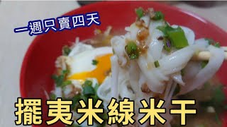 中壢忠貞市場內一週只賣四天的擺夷米線米干/台灣美食/Taiwanese Food