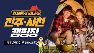 [진주사천 뿌시기] 진주·사천 가까운 캠핑장 TOP7