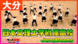 21-219 YOASOBI「群青」大分：日本文理大学附属高校 JerryBeens【ダンスONEプロジェクト’21】