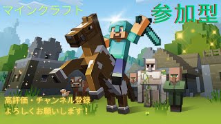 マイクラ・参加型配信中！【みんな楽しくマイクラ遊ぼうぜ！】初見さん・大歓迎！