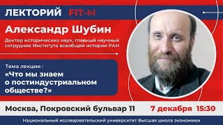 Александр Шубин «Что мы знаем о постиндустриальном обществе?»