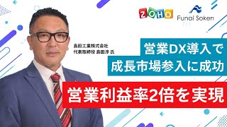 【Zoho導入事例・製造業】島田工業株式会社｜インフレ時代に利益率アップを実現する営業DXの取り組み｜船井総研