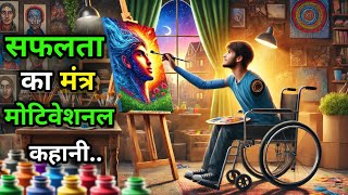 हौसले की ऊँची छलांग |HINDI KAHANIYA |buddhist Motivation story #trending #story