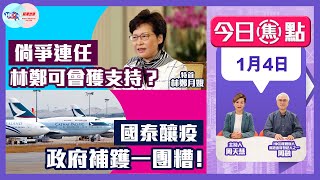 【幫港出聲與HKG報聯合製作‧今日焦點】倘爭連任 林鄭可會獲支持？國泰釀疫 政府補鑊一團糟！