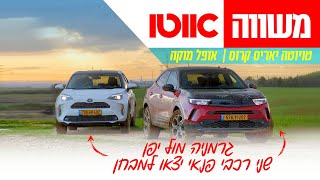 אופל מוקה מול טויוטה יאריס קרוס - מבחן דרכים השוואתי