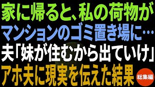 【感動する話】 私名義の実家とは知らずに勝手に上がり込む義妹「この豪邸は私がもらう！」→横暴な態度に見かねた私は家を売って引っ越してやった結果