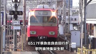 6517F準急吉良吉田行き　駅列車特集　名鉄名古屋本線　栄生駅2番線　その22