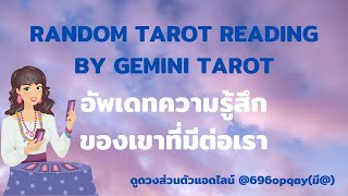 🔮อัพเดทความรู้สึกของเขาที่มีต่อเรา🔮Random tarot reading❤️เขาอยากเจอเรามากๆ