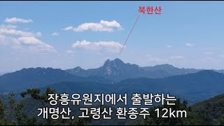 [DS256] 양주 개명산,고령산 환종주_12km​   \