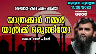 യാത്രക്കാർ നമ്മൾ യാത്രക്ക് ഒരുങ്ങിയോ.? | അർഷദ് അൽ ഹികമി | Jumua Khuthuba Palakkad | Arshad Al Hikami