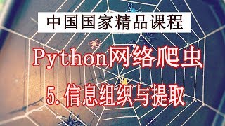 Python 网络爬虫和数据获取 精品公开课 5.信息组织与提取