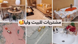 واش رايكم في مشترياتي الجديدة، اثاث، بيجامات، كوسميتيك، تحضيرات رمضان🥰