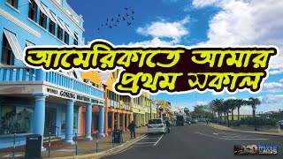 আমেরিকাতে আমার প্রথম সকাল  | My First day in USA | Road Never Ends