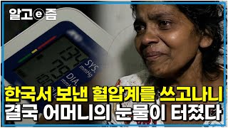 효자 아들이 보낸 한국에서 온 선물 늘 가족의 건강만 생각하는 아들 그 고생이 자신의 탓인 것만 같은 어머니의 눈물｜아빠 찾아 삼만리｜알고e즘