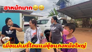 ฮาหนักมากเมื่อ “แม่เมรี่”โดน”แม่ยุ้ย”แกงหม้อใหญ่‼️และรถแม่ยุ้ยเสริมหล่อใหม่เอี่ยมมากจ้า