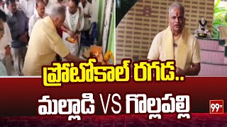 ప్రోటోకాల్ రగడ..మల్లాడి vs గొల్లపల్లి | Gollapalli Ashok vs Malladi Krishna Rao | 99tv