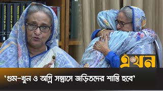 'মার্কেটে আগুনের ঘটনা নাশকতা কিনা খতিয়ে দেখার নির্দেশ' | Sheikh Hasina | Eid Ul Fitr Gift | Ekhon TV