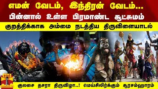 எமன் வேடம், இந்திரன் வேடம்... பிரமாண்ட சூட்சுமம் குறத்திக்காக அம்மை நடத்திய திருவிளையாடல் குலசை