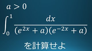 大学入試問題#108　弘前大学(2018)　定積分