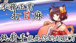 不務正業日麻｜我、我感受到了，新手的力量！【雀魂麻將majsoul】