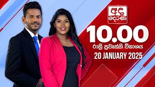 අද දෙරණ රාත්‍රී 10.00 පුවත් විකාශය - 2025.01.20 | Ada Derana Late Night News Bulletin