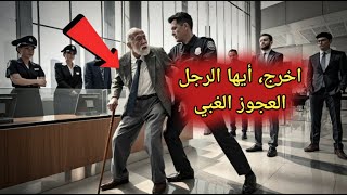 المصرفيون العنصريون يهينون رجلاً مسنًا، دون أن يعلموا أنه رئيسهم.