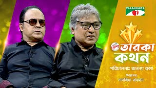 Taroka Kothon | তারকা কথন | Fuad Naser Babu | Manam Ahmed | Channel i