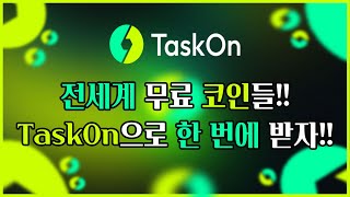 TaskOn으로 전세계 꽁짜 코인 수집! 에어드랍 놓치지 마세요!! #에어드랍 #블록체인 #Taskon #web3