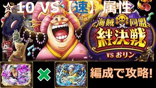 【トレクル】絆決戦VSおリン☆10【速】属性をゾロ十郎\u0026ロー編成で超安定攻略！-特攻キャラ使用なし編成！行動変化後に対応！-