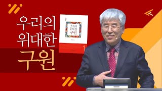 [우리의 위대한 구원] 제11과 구원의 의미와 축복2(2)