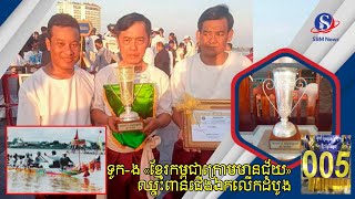 ទូក-ង «ខ្មែរកម្ពុជាក្រោមមានជ័យ» ឈ្នះពានជើងឯកលើកដំបូងក្នុងប្រវត្តិសាស្ត្រនៅកម្ពុជាកណ្តាល