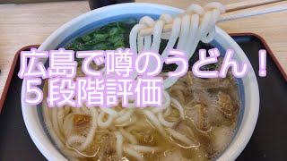 広島の呉市で噂のうどん！だし道楽 警固屋店