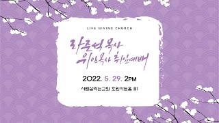 2022년 5월 29일(일) 라준석목사 '위임목사' 취임 예배  \