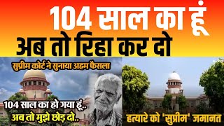 104 साल का हूं अब तो रिहा कर दो | Supreme Court | Latest News | Channel 4 News India